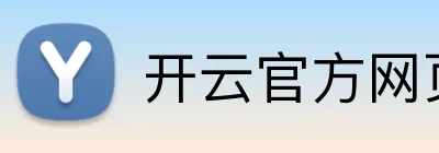 开云官方网页版 Logo